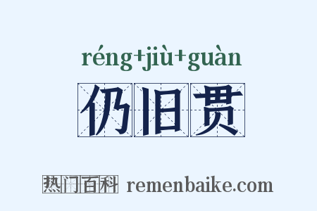 仍旧贯是什么意思的图片